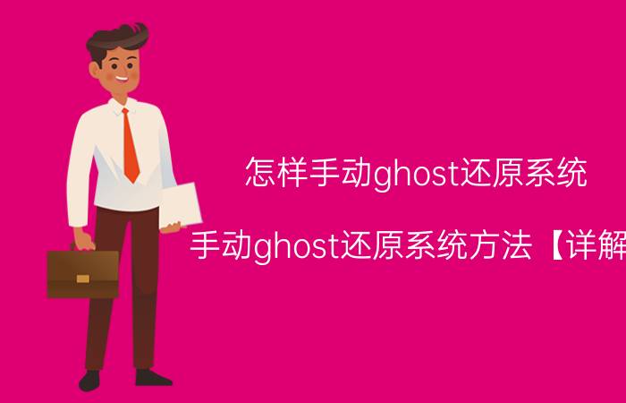 怎样手动ghost还原系统 手动ghost还原系统方法【详解】